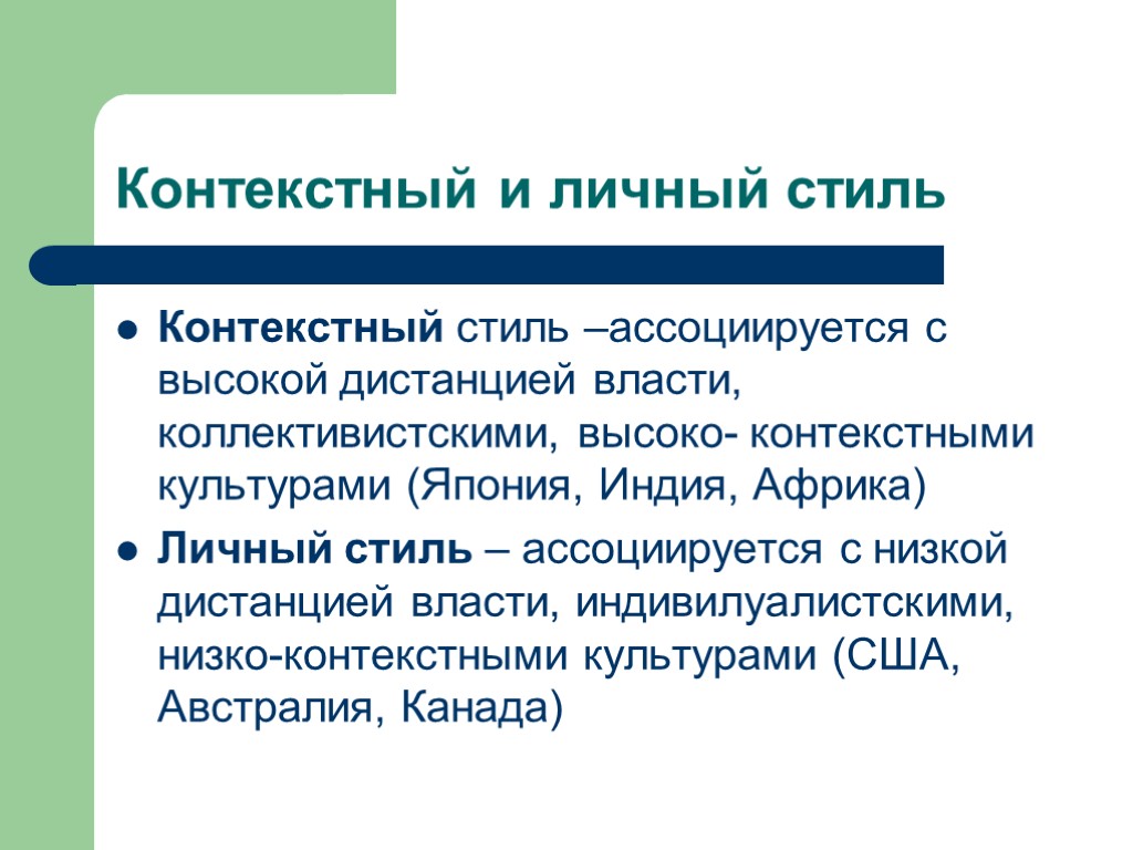 Контекстный и личный стиль Контекстный стиль –ассоциируется с высокой дистанцией власти, коллективистскими, высоко- контекстными